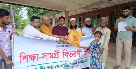 দ্য স্টুডেন্ট সোসাইটি অব চট্টগ্রামের উদ্যোগে অসহায় শিক্ষার্থীদের মাঝে শিক্ষাসামগ্রী বিতরণ