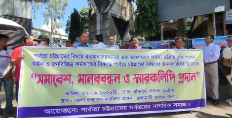 পার্বত্য চুক্তি বাস্তবায়নের দাবিতে নাগরিক সমাজের ব্যানারে মানববন্ধন