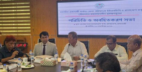 রাঙামাটিতে ইউএনডিপি ও জেলা পরিষদের যৌথ উদ্যোগে পরিচিতি ও অবহিতকরণ সভা অনুষ্ঠিত