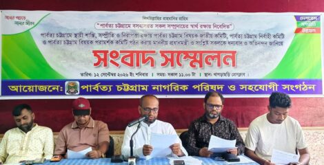 পার্বত্য চট্টগ্রাম নাগরিক পরিষদের সংবাদ সম্মেলনঃ স্থায়ী শান্তি প্রতিষ্ঠায় পাহাড় থেকে অস্ত্রধারীদের নির্মূল করতে হবে