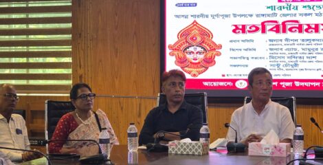 রাঙামাটিতে শারদীয় দুর্গাপূজা উপলক্ষে মতবিনিময় সভা অনুষ্ঠিত। ​