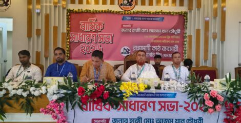 রাঙামাটি কাঠ ব্যবসায়ি সমবায় সমিতির বার্ষিক সাধারণ সভা অনুষ্ঠিত