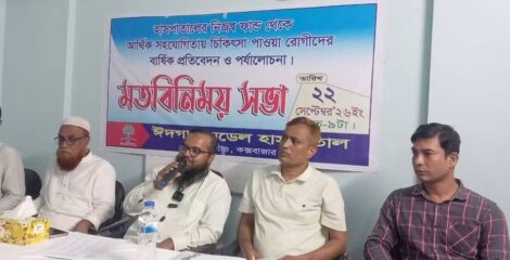 ঈদগাঁওয়ে অসহায় রোগীদের চিকিৎসা সহায়তা প্রদান উপলক্ষে মতবিনিময়