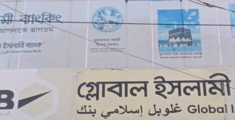 রাঙামাটিতে সম্মিলিত ইসলামী গ্লোবাল ব্যাংকের কার্যক্রম স্বাভাবিক