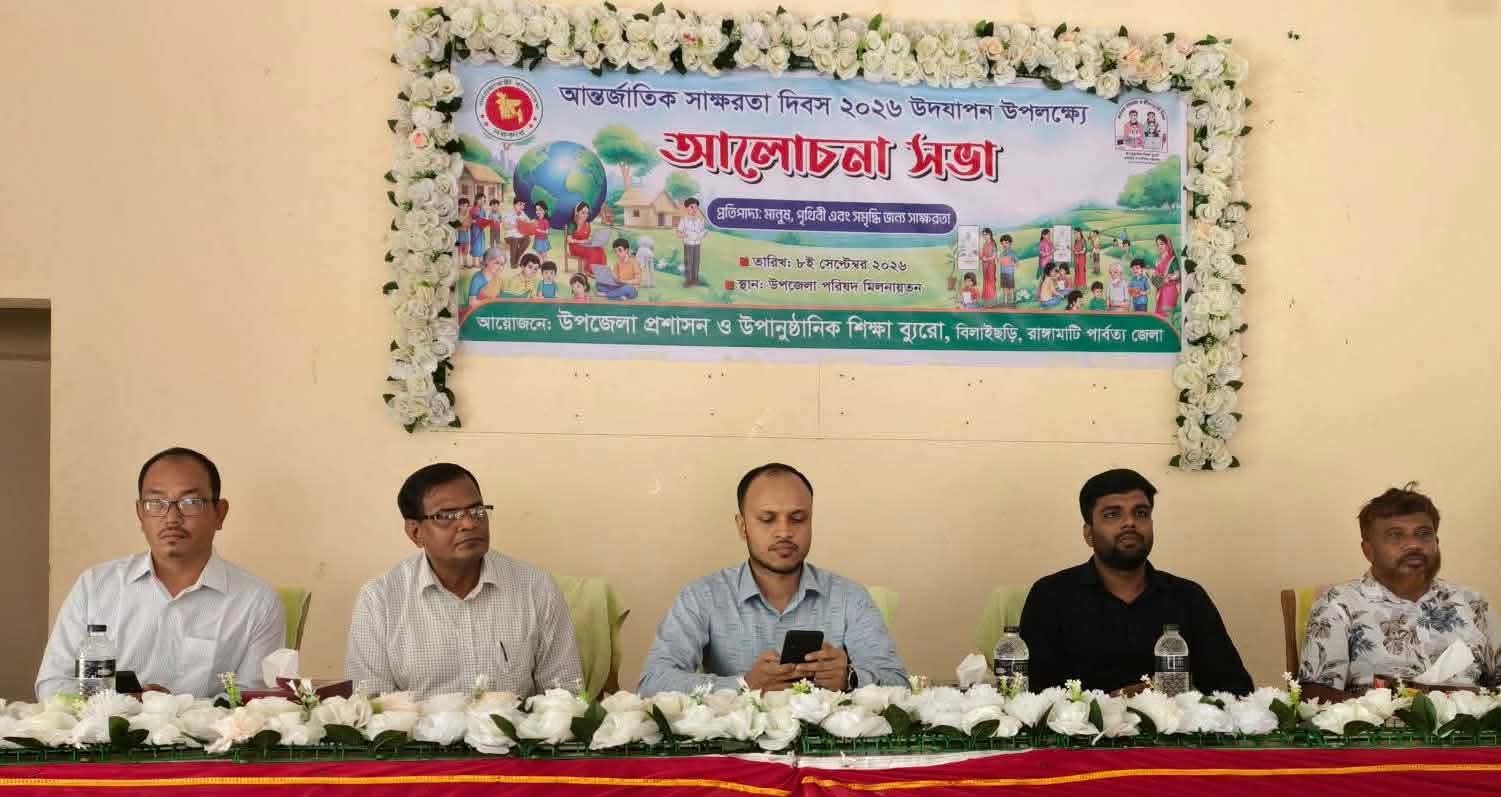 বিলাইছড়িতে আন্তর্জাতিক সাক্ষরতা দিবস পালিত
