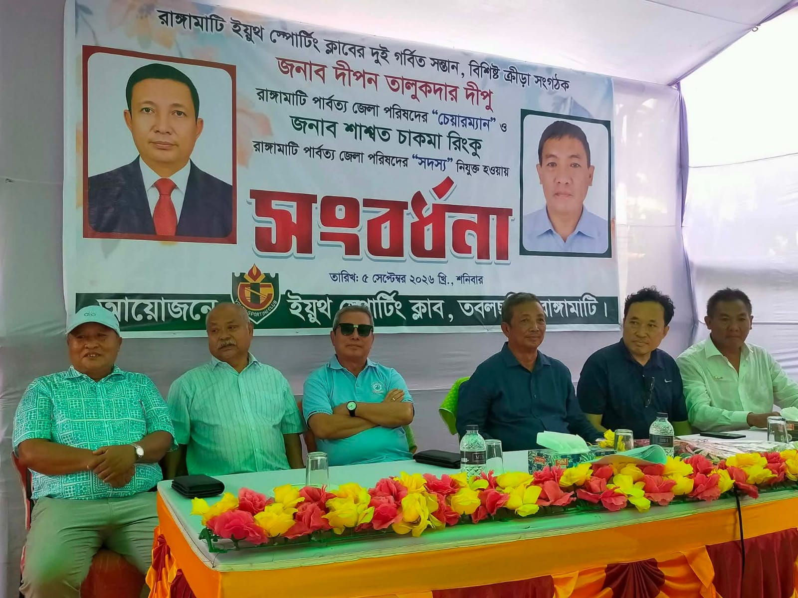 রাঙামাটি ইয়ুথ স্পোর্টিং ক্লাবের পক্ষ থেকে রাঙামাটি পার্বত্য জেলা পরিষদের নবনিযুক্ত চেয়ারম্যান দীপন তালুকদার দীপু ও পরিষদের সদস্য শাশ্বত চাকমা রিংকুকে সংবর্ধনা দেওয়া হয়েছে।