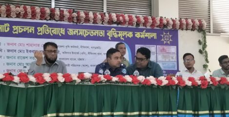 দীঘিনালায় জাল নোট প্রচলন প্রতিরোধে জনসচেতনতা বৃদ্ধিমূলক কর্মশালা