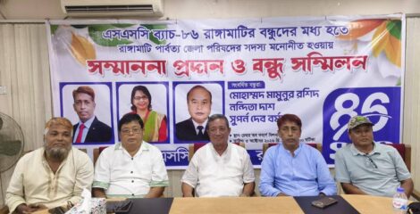 রাঙামাটিতে এসএসসি ৮৬ ব্যাচের সংবর্ধনা ও বন্ধু সম্মেলন অনুষ্ঠিত
