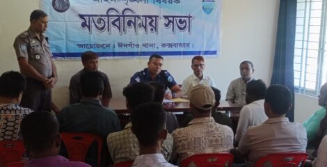ঈদগাঁওয়ে দুর্গাপূজা উপলক্ষে আইনশৃঙ্খলা বিষয়ক মতবিনিময়  