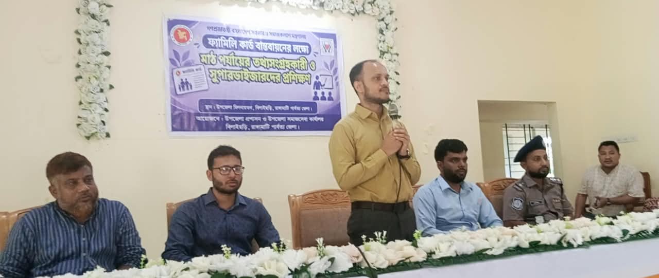 বিলাইছড়িতে ফ্যামিলি কার্ড বাস্তবায়নে তথ্যসংগ্রহকারীদের প্রশিক্ষণ