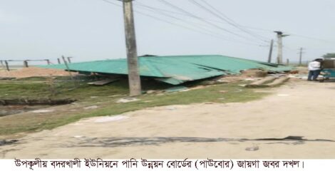 আওয়ামী লীগ-বিএনপি মিলেমিশে জবরদখল করে নিয়েছে পাউবোর জমি