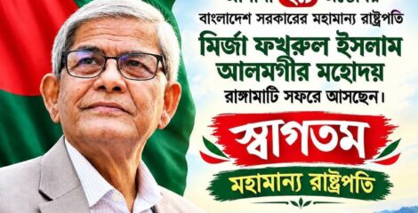 আগামী২৯অক্টোবর রাঙামাটিতে আসছেন রাষ্ট্রপতি