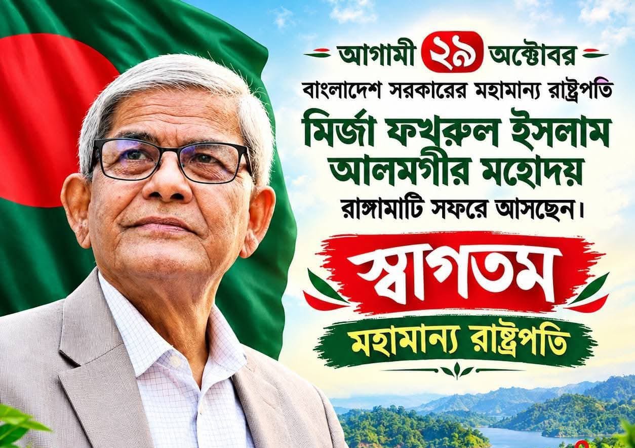 আগামী২৯অক্টোবর রাঙামাটিতে আসছেন রাষ্ট্রপতি